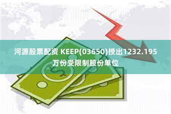 河源股票配资 KEEP(03650)授出1232.195万份受限制股份单位