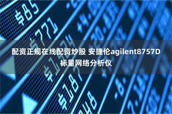 配资正规在线配资炒股 安捷伦agilent8757D标量网络分析仪