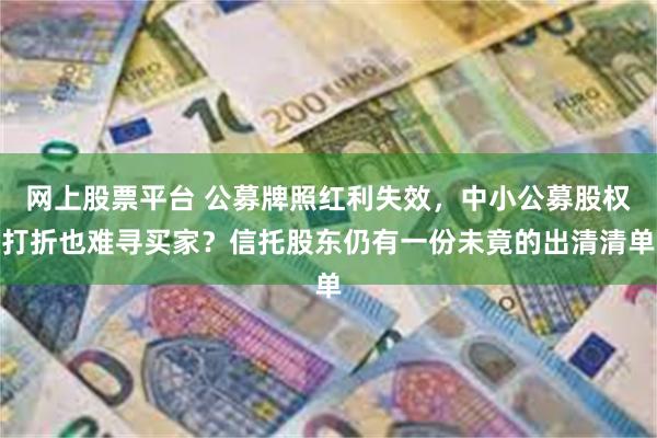 网上股票平台 公募牌照红利失效,中小公募股权打折也难寻买家?信托股东仍有一份未竟的出清清单