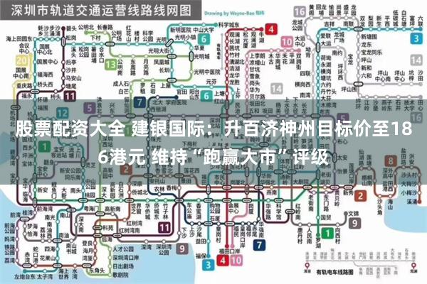 股票配资大全 建银国际：升百济神州目标价至186港元 维持“跑赢大市”评级