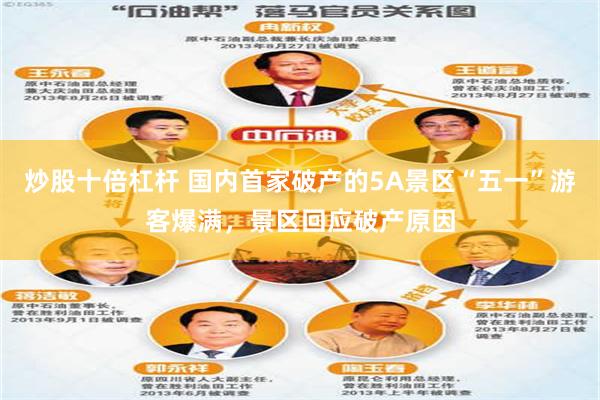 炒股十倍杠杆 国内首家破产的5A景区“五一”游客爆满，景区回应破产原因
