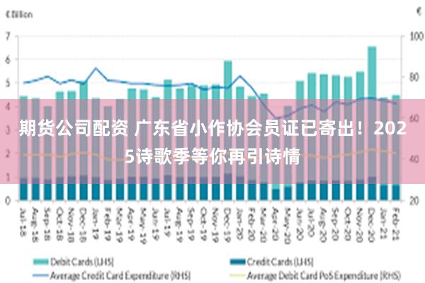 期货公司配资 广东省小作协会员证已寄出！2025诗歌季等你再引诗情