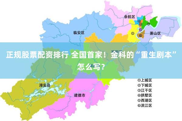 正规股票配资排行 全国首家！金科的“重生剧本”怎么写？