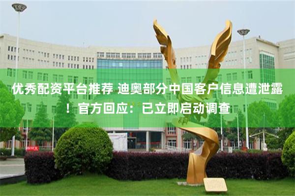 优秀配资平台推荐 迪奥部分中国客户信息遭泄露！官方回应：已立即启动调查