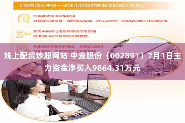 线上配资炒股网站 中宠股份（002891）7月1日主力资金净买入9864.31万元