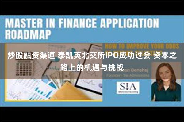 炒股融资渠道 泰凯英北交所IPO成功过会 资本之路上的机遇与挑战