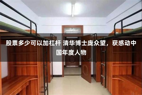 股票多少可以加杠杆 清华博士庞众望，获感动中国年度人物