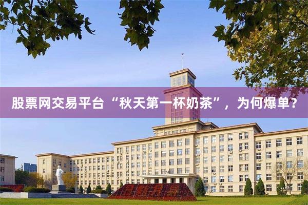 股票网交易平台 “秋天第一杯奶茶”，为何爆单？