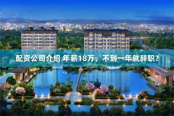 配资公司介绍 年薪18万，不到一年就辞职？